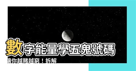 五鬼磁場|易經數字磁場